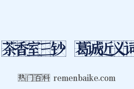 茶香室三钞·葛诚近义词是什么意思的图片